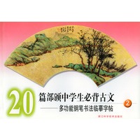 20篇部颁中学生必背古文：多功能钢笔书法临摹字帖（2）