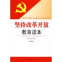 坚持改革开放教育读本