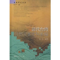 清代台湾自然灾害史料新编