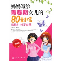 妈妈写给青春期女儿的80封信·珍藏版