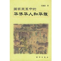国家关系中的华侨华人和华族
