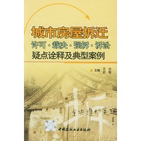 城市房屋拆迁许可·裁决·强拆·诉讼疑点诠释及典型案例