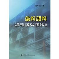 染料颜料后处理加工技术及其相关设备