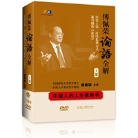 傅佩荣论语全解（上部）（DVD 15碟）