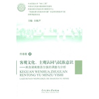 客观文化、主观认同与民族意识