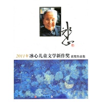 2011年冰心儿童文学新作奖获奖作品集