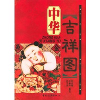 中华吉祥图