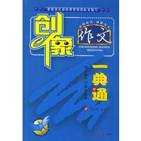 创象作文一典通：中小学作文多元技法