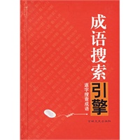 成语搜索引擎