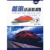 简明法语教程（下）（附MP3光盘）