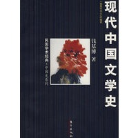 现代中国文学史