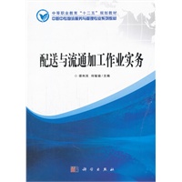 配送与流通加工作业实务