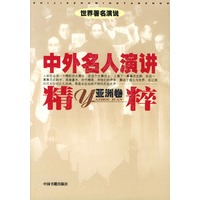 中外名人演讲精粹（亚洲卷）