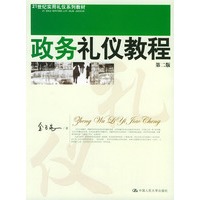 政务礼仪教程（第二版）——21世纪实用礼仪教材