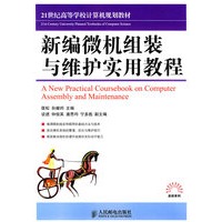 新编微机组装与维护实用教程(本科)