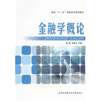 面向“十二五”高职高专规划教材──金融学概论