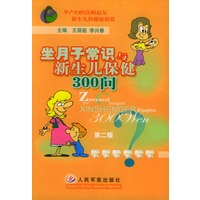 坐月子常识与新生儿保健300 问 第二版