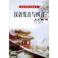 汉语发音与纠音（附实用短语50句）——标准语音训练丛书