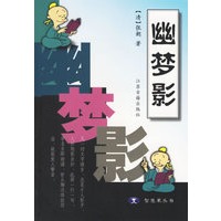幽梦影/智慧果丛书