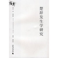 楚辞发生学研究