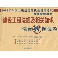 2009年建设工程法规及相关知识：深度押题试卷/全国二级建造师执业资格考试推荐参考用书