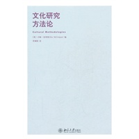 文化研究方法论