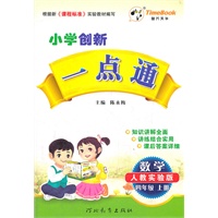 小学创新一点通四年级数学(人教实验版)上册（2012年4月印刷）