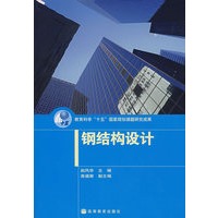 钢结构设计