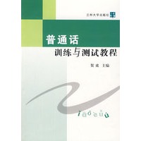 普通话训练与测试教程