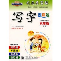 写字课课练——新课标苏教版六年级（上册）