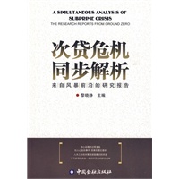 次贷危机到同步解析——来自风暴前沿的研究报告