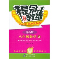 八年级数学(上 青岛版)（2012年5月印刷）提分教练