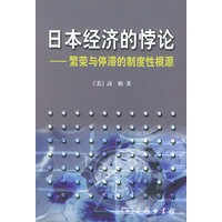 日本经济的悖论——繁荣与停滞的制度性根源