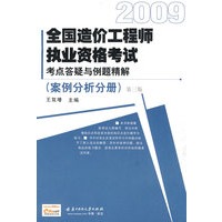 （案例分析分册）2009全国造价工程师执业资格考试考点答疑与例题解析