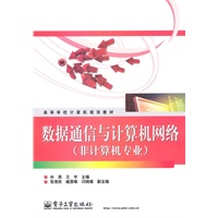 数据通信与计算机网络（非计算机专业）