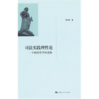 司法实践理性论