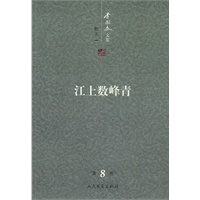 李国文文集 (第八卷) 散文（1） 江上数峰青