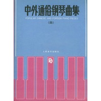 中外通俗钢琴曲集（四）