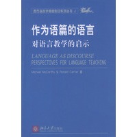 作为语篇的语言：对语言教学的启示——西方语言学原版影印系列4（影印版）