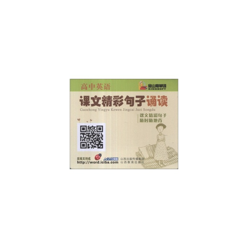 【金山背单词:高中英语课文精彩句子诵读 北京