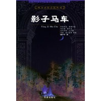 影子马车——西方灵异小说丛书