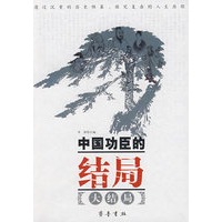 中国功臣的结局