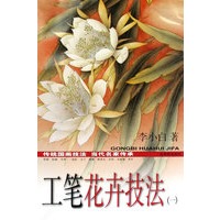 工笔花卉技法（1）