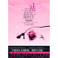 站在云端（畅销书作家金子、人海中、老草吃嫩牛鼎力推荐！）