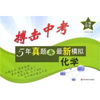 搏击中考——5年真题与最新模拟·化学