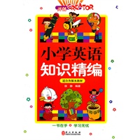 小学英语知识精编