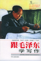 跟毛泽东学写作