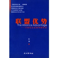 联盟优势--21世纪企业竞争新形态