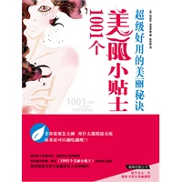 1001个美丽小贴士：超级好用的美丽秘诀