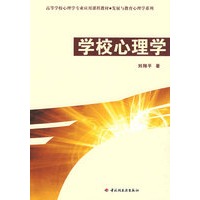 学校心理学(万千心理)